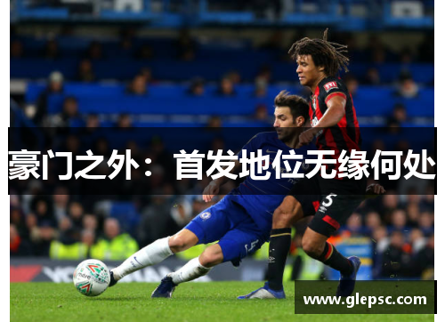 豪门之外：首发地位无缘何处