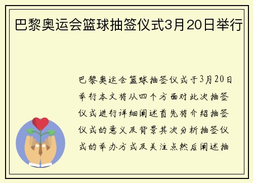 巴黎奥运会篮球抽签仪式3月20日举行