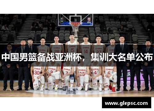 中国男篮备战亚洲杯，集训大名单公布