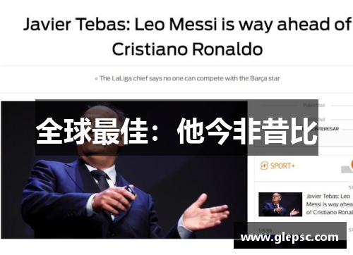 全球最佳：他今非昔比