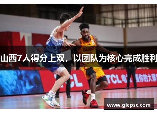 山西7人得分上双，以团队为核心完成胜利