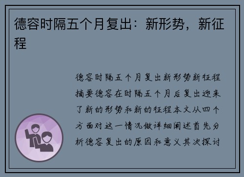 德容时隔五个月复出：新形势，新征程