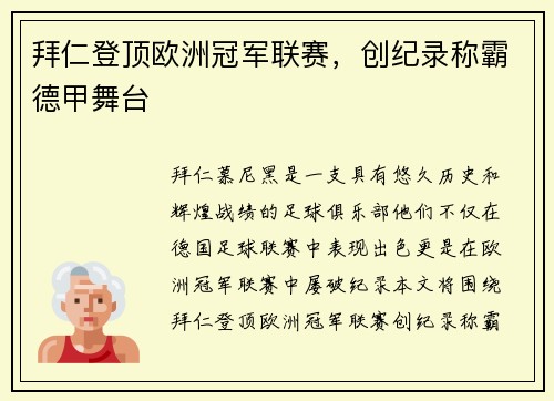 拜仁登顶欧洲冠军联赛，创纪录称霸德甲舞台