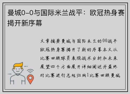 曼城0-0与国际米兰战平：欧冠热身赛揭开新序幕
