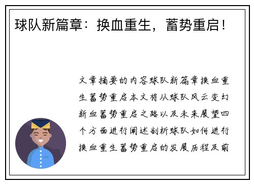 球队新篇章：换血重生，蓄势重启！